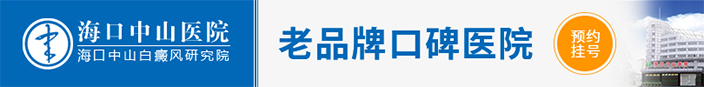 海南白癜风医院
